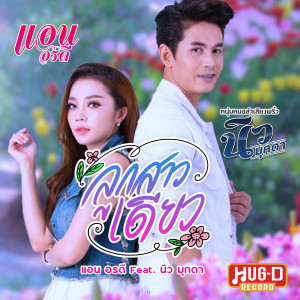Listen to ลูกสาวเดียว song with lyrics from แอน อรดี