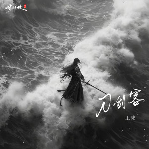 Listen to 刀剑客 song with lyrics from 王沫