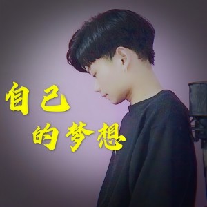 ดาวน์โหลดและฟังเพลง 自己的梦想 (完整版) พร้อมเนื้อเพลงจาก 其锋