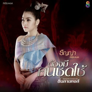 收聽ธัญญ่า อาร์ สยาม的ต้องมีคนชดใช้ (Ost. ซิ่นลายหงส์)歌詞歌曲
