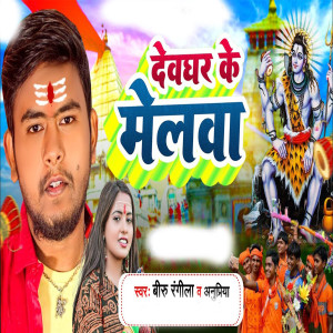Listen to Devghar Ke Melwa song with lyrics from Biru Rangeela
