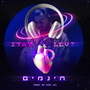 Listen to חינמים song with lyrics from איתי לוי