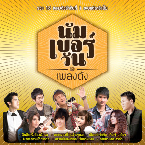 ดาวน์โหลดและฟังเพลง อยากเป็นคนที่เธอ...เรียกว่าแฟน พร้อมเนื้อเพลงจาก เสถียร ทำมือ