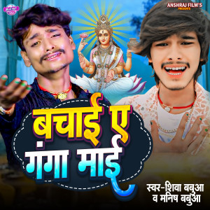 Listen to Bachai Ye Ganga Mai song with lyrics from Shiva Babua