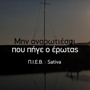 Sativa的專輯Min Anarotiesai Pou Pige O Erotas