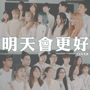 Dengarkan 明天會更好 (Cover Version) lagu dari 寿司 dengan lirik