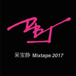 收聽呆寶靜的Look at me now Ft. Amber 安柏兒(Demo Ver.) (Demo)歌詞歌曲