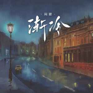 收听闷猪的渐冷歌词歌曲