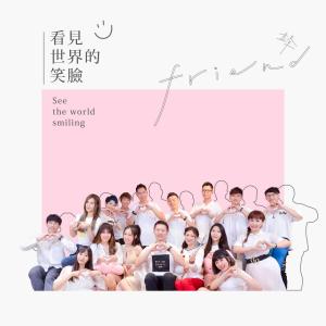 收聽鋒Friends的看見世界的笑臉 [feat. 林佳音 (花兒), 魚乾, 小蛋, 凱恩, 薛羽, Caryson黃譽韶, 腸仔抄手]歌詞歌曲
