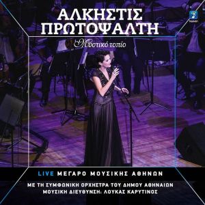 ดาวน์โหลดและฟังเพลง Kiknio Asma พร้อมเนื้อเพลงจาก Alkistis Protopsalti