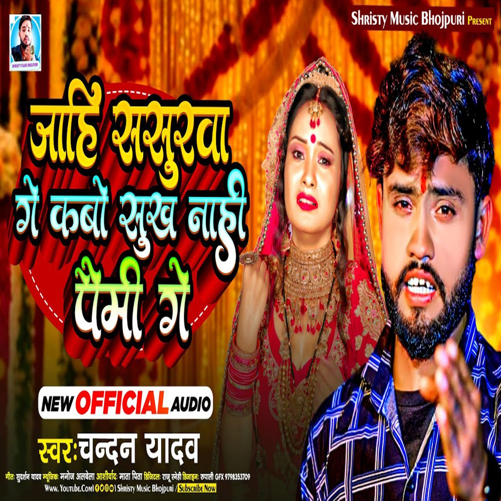 Jaahi Sasurava Ge Kabo Sukh Naahee Paimee Ge (bhojpuri song)