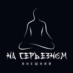 Listen to Тот же song with lyrics from Внешний