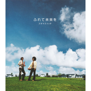 ดาวน์โหลดและฟังเพลง Furete Mirai Wo พร้อมเนื้อเพลงจาก Sukima Switch