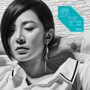 收聽Alycia A的壞話歌詞歌曲