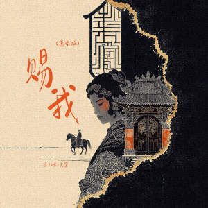 收听添儿呗的赐我 (说唱版)歌词歌曲