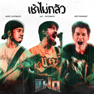 收聽JOEY PHUWASIT的เช้าไม่กลัว (Version FAAD FEST)歌詞歌曲