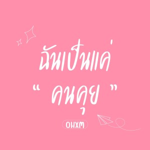 Album ฉันเป็นแค่คนคุย from OHXM