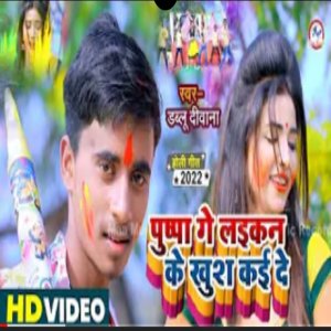 Listen to Pushpa Ge Laikan Ke Khush Kai De (Bhojpuri Holi 2022) song with lyrics from Dablu Diwana