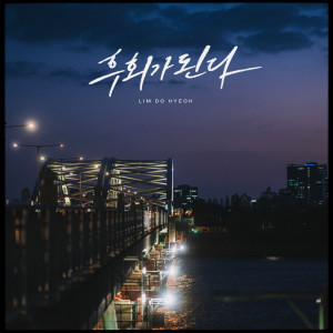 Album 후회가 된다 oleh 임도혁