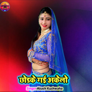 Listen to Chhodke Gai Akelo song with lyrics from Akash Kushwaha