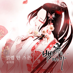 유지우的專輯뱀은 꽃을 먹는가 (Original Webtoon Soundtrack) Pt.4
