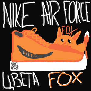 Nike Air Force цвета Fox (prod. BlackMetalFox) (Explicit)