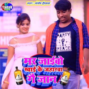 收聽Santosh Deewana的Mar Jaibo Khai Ke Jaharwa Ge Jan (Khortha)歌詞歌曲