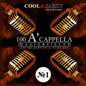 COOL&JAZZY的專輯100 A'cappella Masterpieces: №12 A'cappella