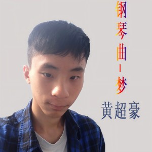 ดาวน์โหลดและฟังเพลง 钢琴曲，梦 พร้อมเนื้อเพลงจาก 黄超豪