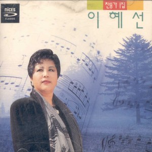 이혜선的专辑이혜선 찬송가 1집