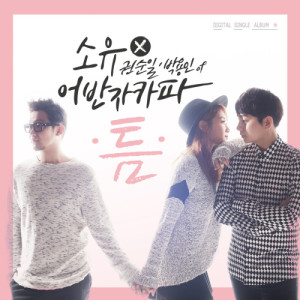 Album SoYou X Urban Zakapa (Kwon Soonil & Park Yongin) 'The Space Between' oleh 权顺日(Urban Zakapa)