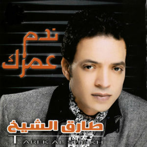 收聽Tarek El Sheikh的Kafy Nafsak歌詞歌曲