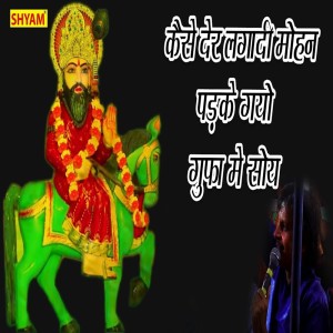 收聽Rajesh Sharma的Kaise Der Lagadi Mohan Pakde Gayo Gufa Me Soye歌詞歌曲