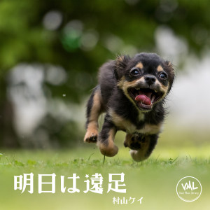 收听Kei Murayama的For the Future歌词歌曲