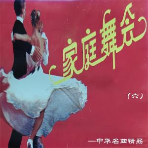 Album 家庭舞会6（中华名曲精品） from 珠影乐团小乐队