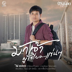 ดาวน์โหลดและฟังเพลง มักเจ้าผู้เดียวแข่นๆ พร้อมเนื้อเพลงจาก ไผ่ พงศธร