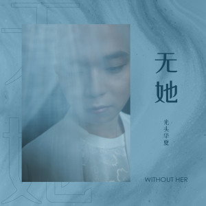 收聽光頭華夏的無她 (完整版)歌詞歌曲