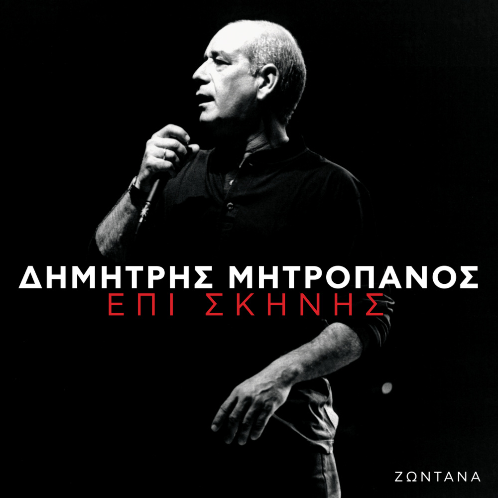 Sinnefiasmeni Kiriaki (Live)
