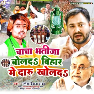 Listen to Chacha Bhatija Bol Da Bihar Me Daru Khol Da (Bhojpuri) song with lyrics from Ganesh Diwana Yadav