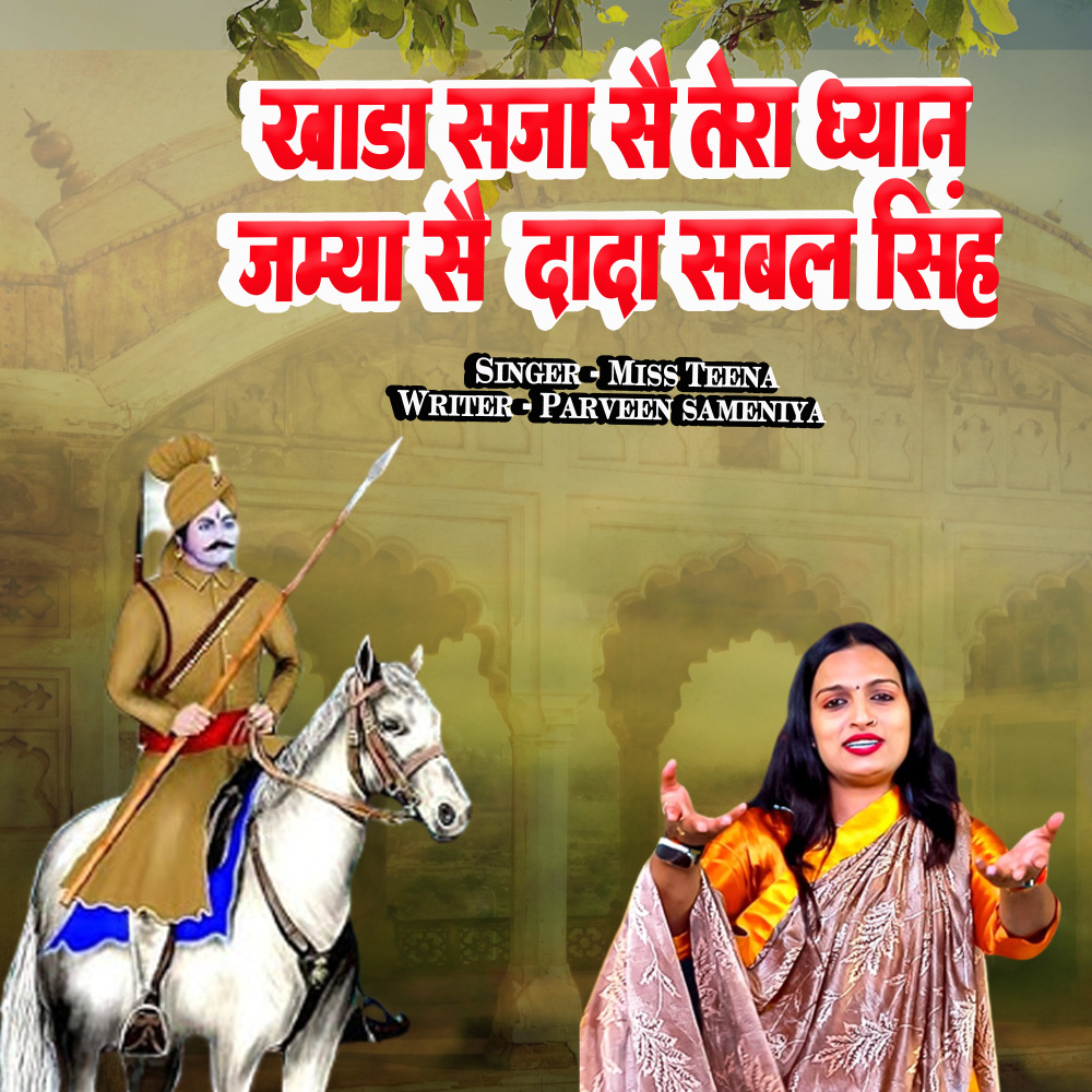 Khada Saja Se Tera Dhyan Jamya Se Dada Sabal Singh
