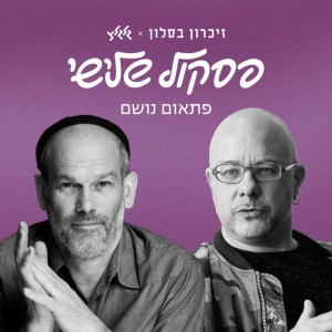 Album פתאום נושם from Yonatan Razel