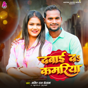 Listen to Dabaai Da Kamariya (Bhojpuri Song) song with lyrics from Amit Raj Begana