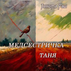 收聽Танита Раш的Медсестричка Таня歌詞歌曲