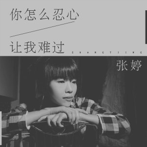 Dengarkan 你怎么忍心让我难过 (伴奏) lagu dari 张婷 dengan lirik