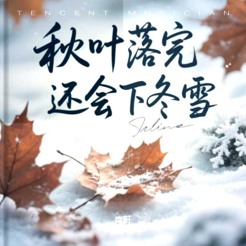 秋叶落完还会下冬雪 (完整版)