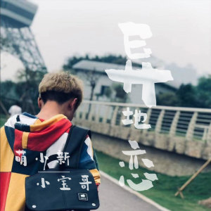 收聽小寶哥的異地戀歌詞歌曲