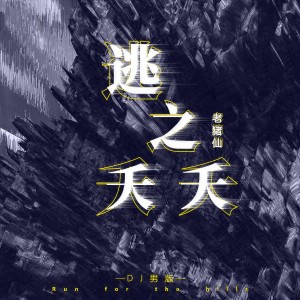 收聽老豬仙的逃之夭夭 (DJ男版)歌詞歌曲