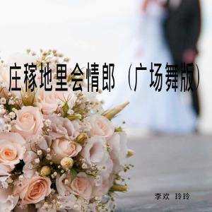 Listen to 庄稼地里会情郎 (广场舞版) song with lyrics from 李欢