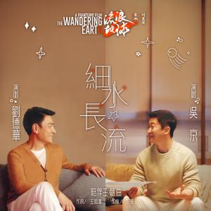 Album 細水長流 (電影《流浪地球2》陪伴主題曲) oleh 吴京