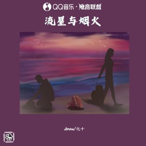 Album 流星与烟火 from Azrora